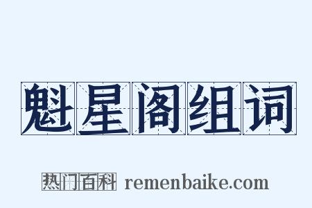 魁星阁组词是什么意思的图片